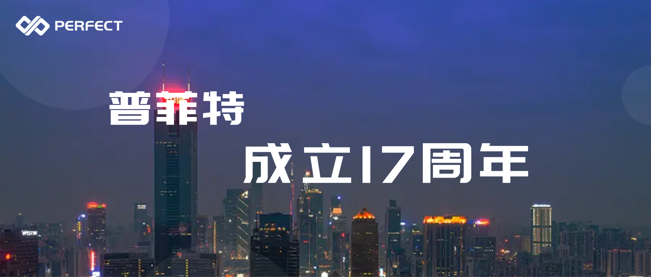 乘风破浪 再铸辉煌 | 普菲特17岁生日快乐！