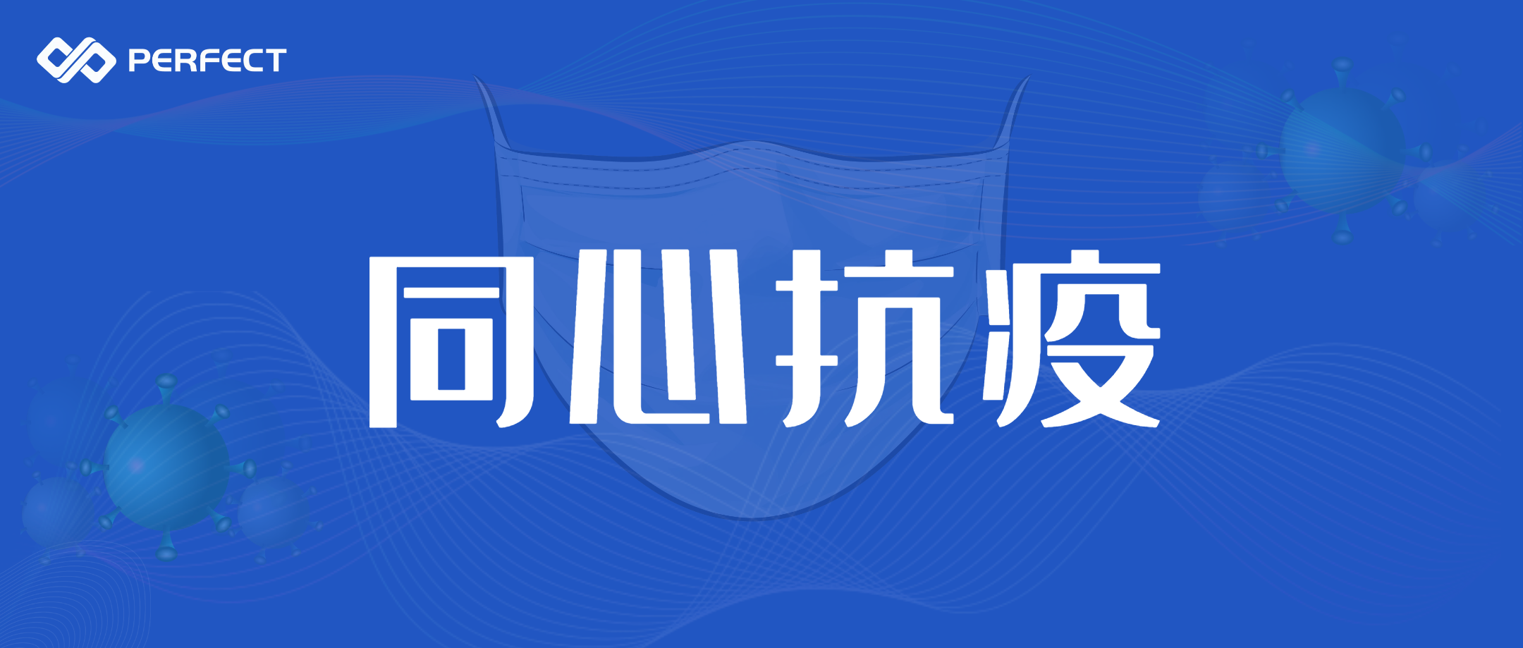 防疫物资捐赠 | 抗击疫情，普菲特信息在行动