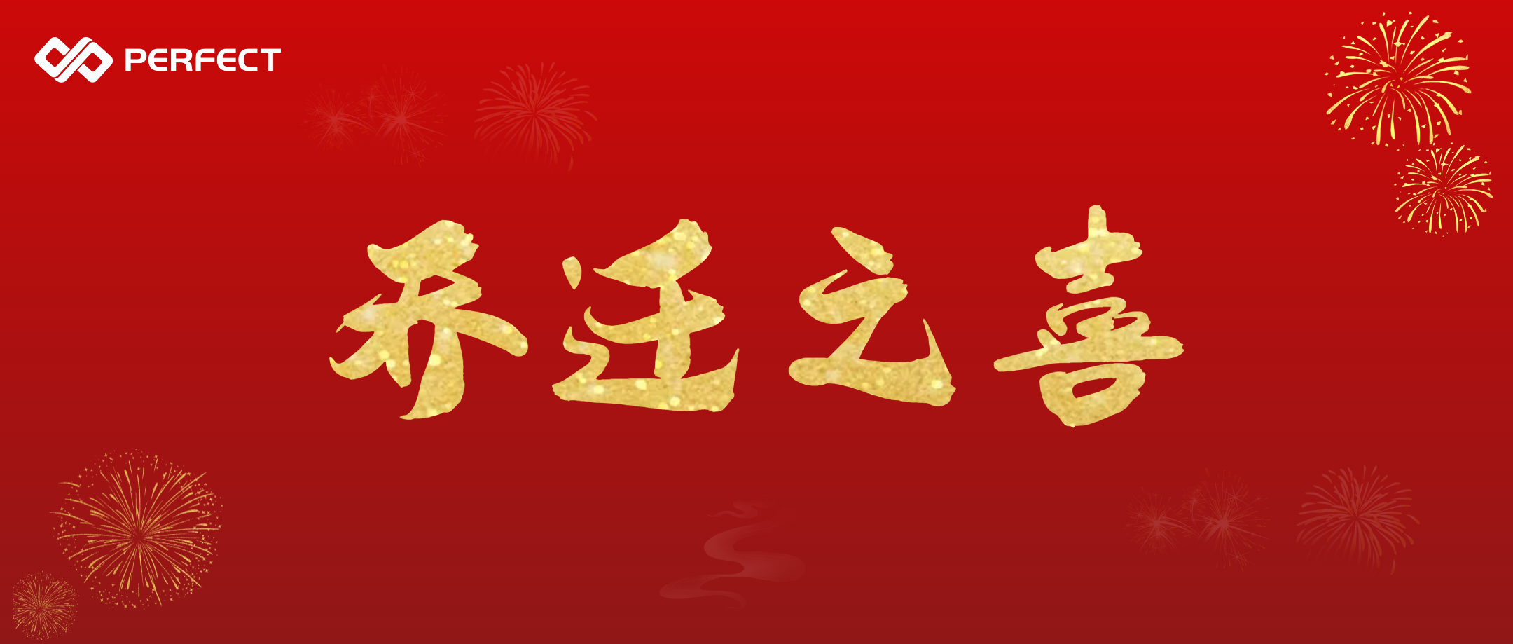 开创新纪元 筑梦新征程 | 热烈祝贺普菲特总部乔迁之喜