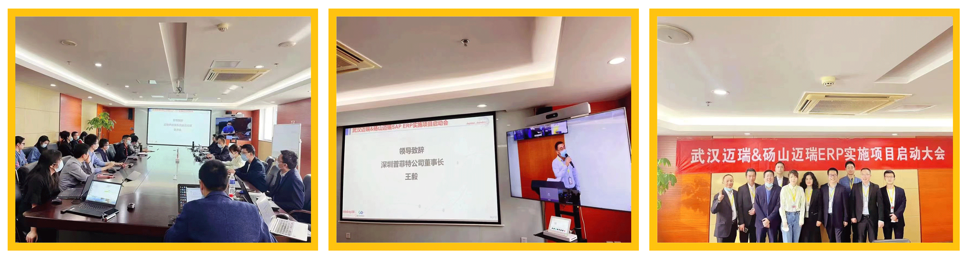 普菲特信息｜热烈祝贺武汉迈瑞SAP实施项目成功上线
