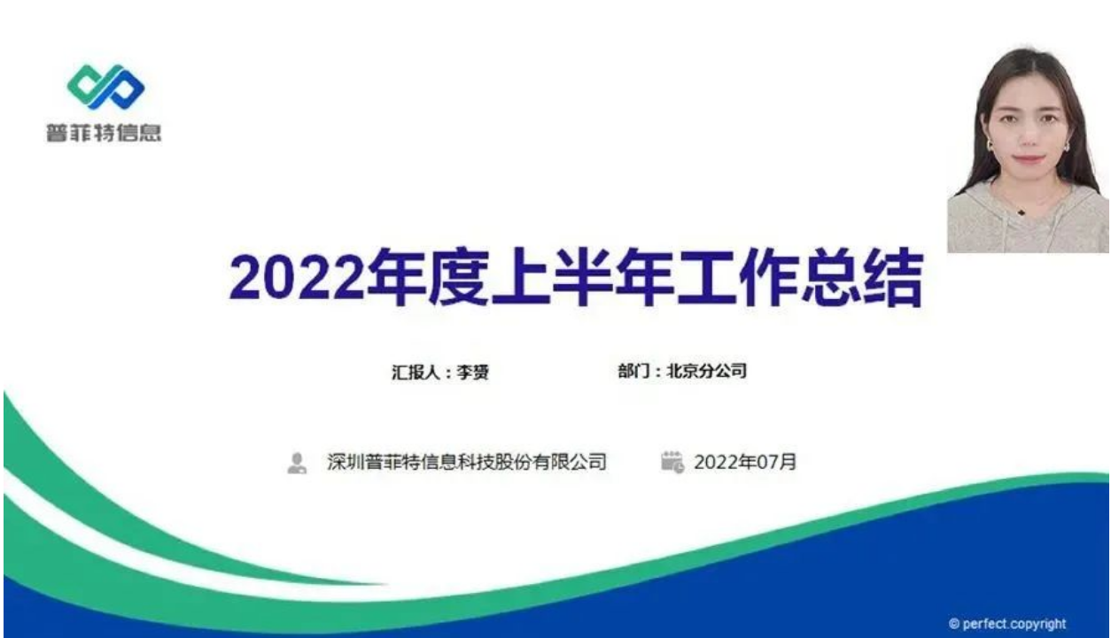 勤思巧干苦攀 风逆我自昂扬｜2022普菲特年中总结大会顺利召开
