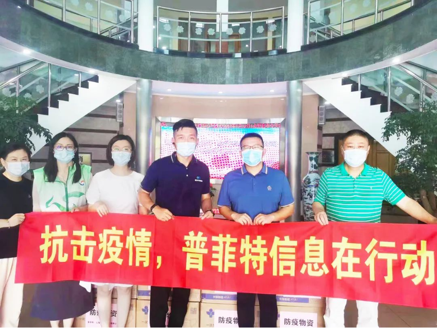普菲特信息｜捐赠防疫物资，齐心共筑战“疫”屏障