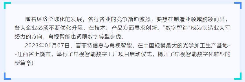 普菲特信息｜携手帛视智能 打造光学行业示范工厂