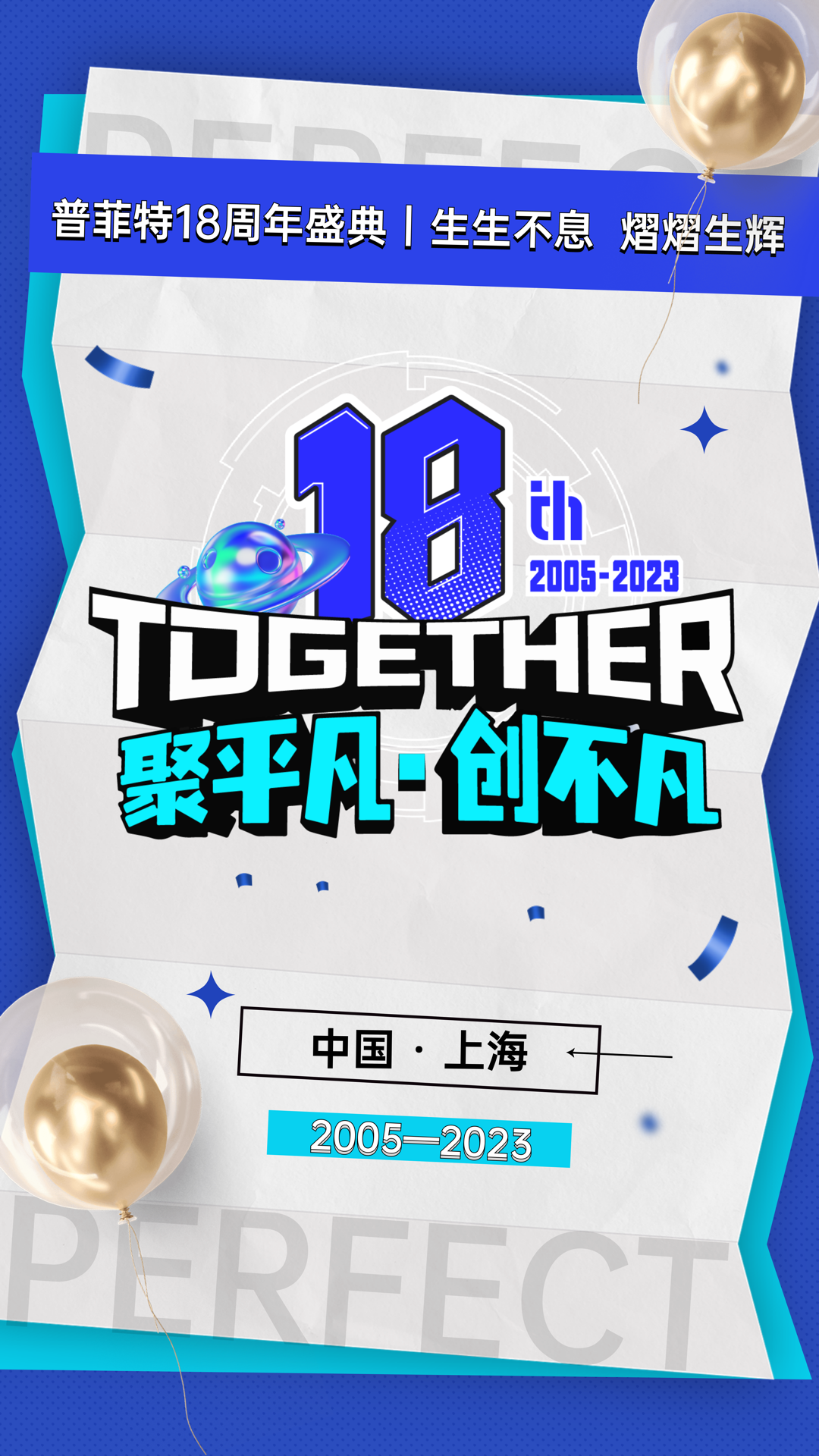 「聚平凡·创不凡」普菲特18周年大咖云集共襄盛典