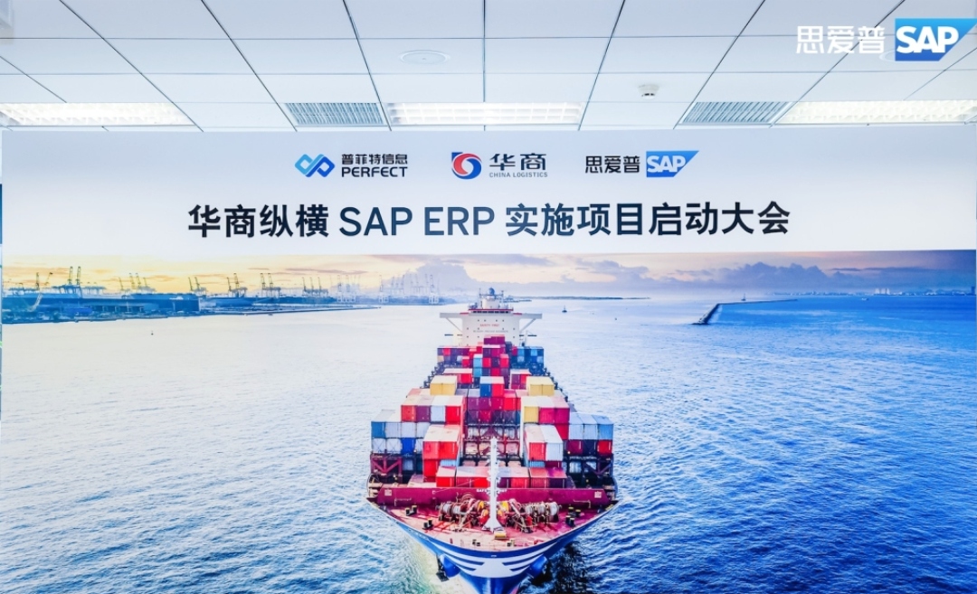 普菲特信息｜携手SAP 构建【华商纵横】高质量发展新引擎