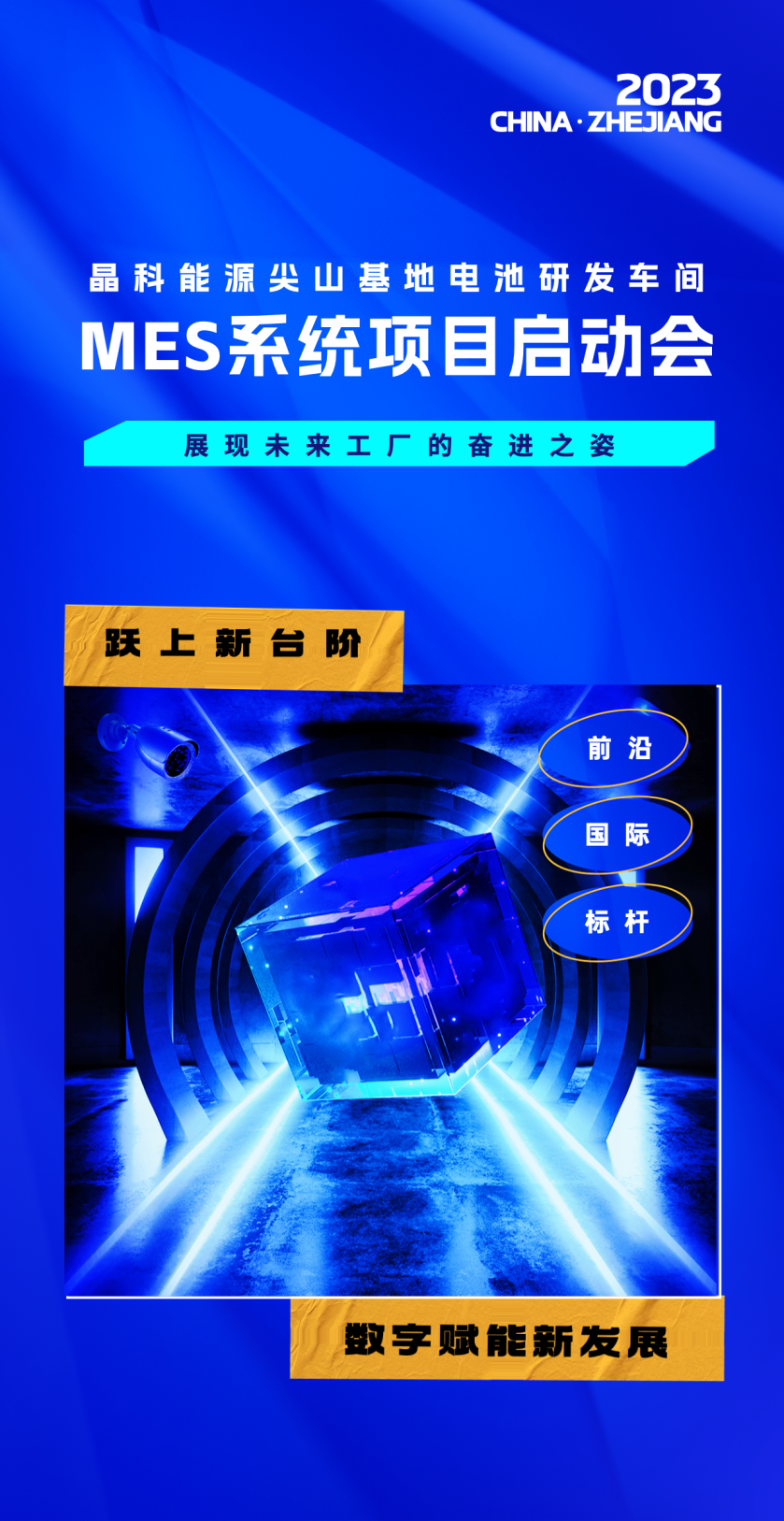 普菲特信息｜助力【晶科能源】发展谱新曲 阔步迈向数字化未来工厂