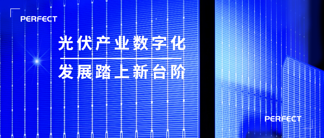 普菲特信息｜数字驱动N型电池领跑者【捷泰科技】创新与变革