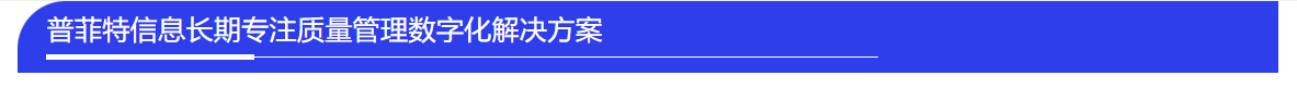 普菲特信息｜ 加速构建【天合光能】质量数字化管理平台