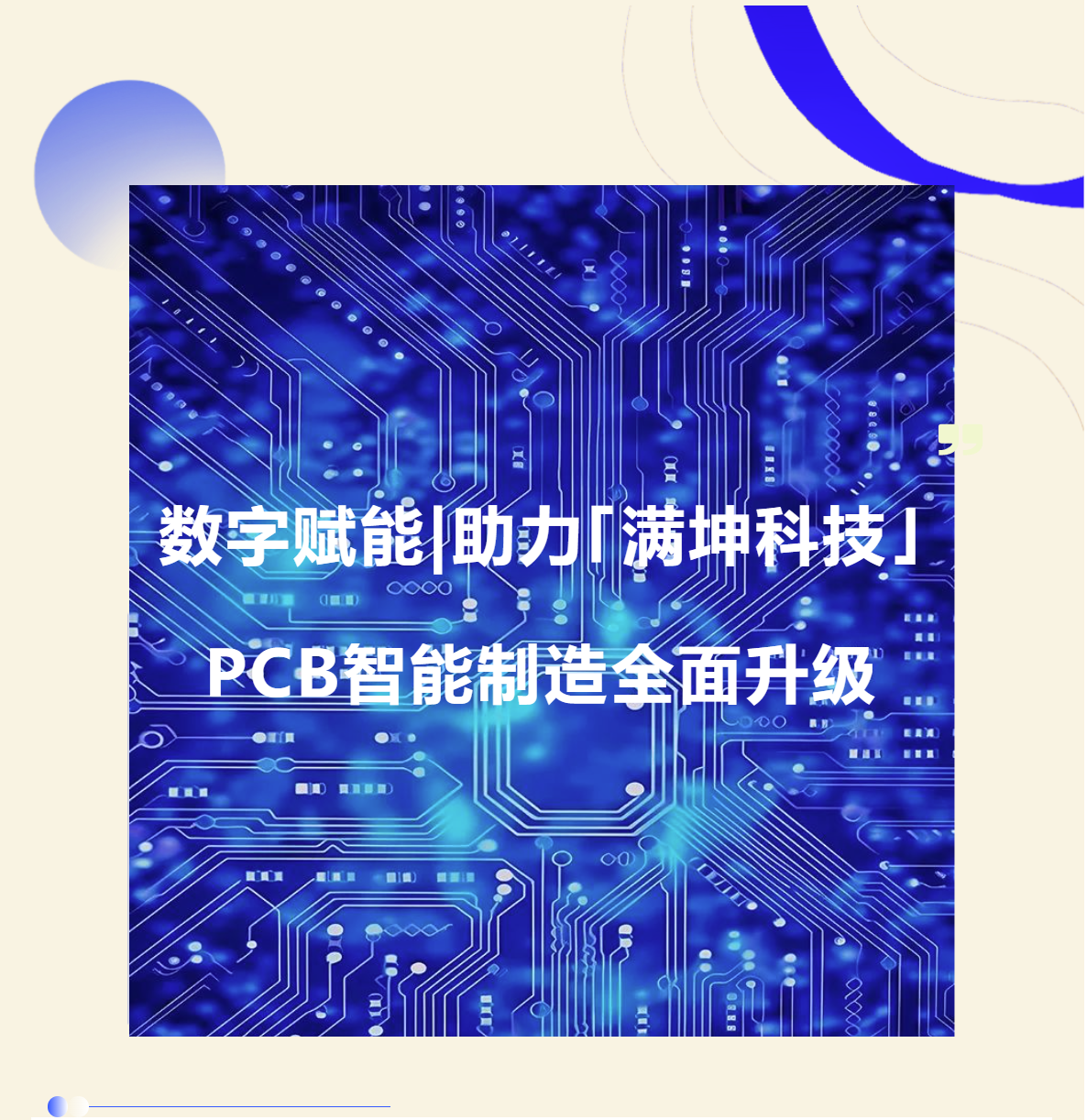 普菲特信息｜数字赋能·助力｢满坤科技｣PCB智能制造全面升级