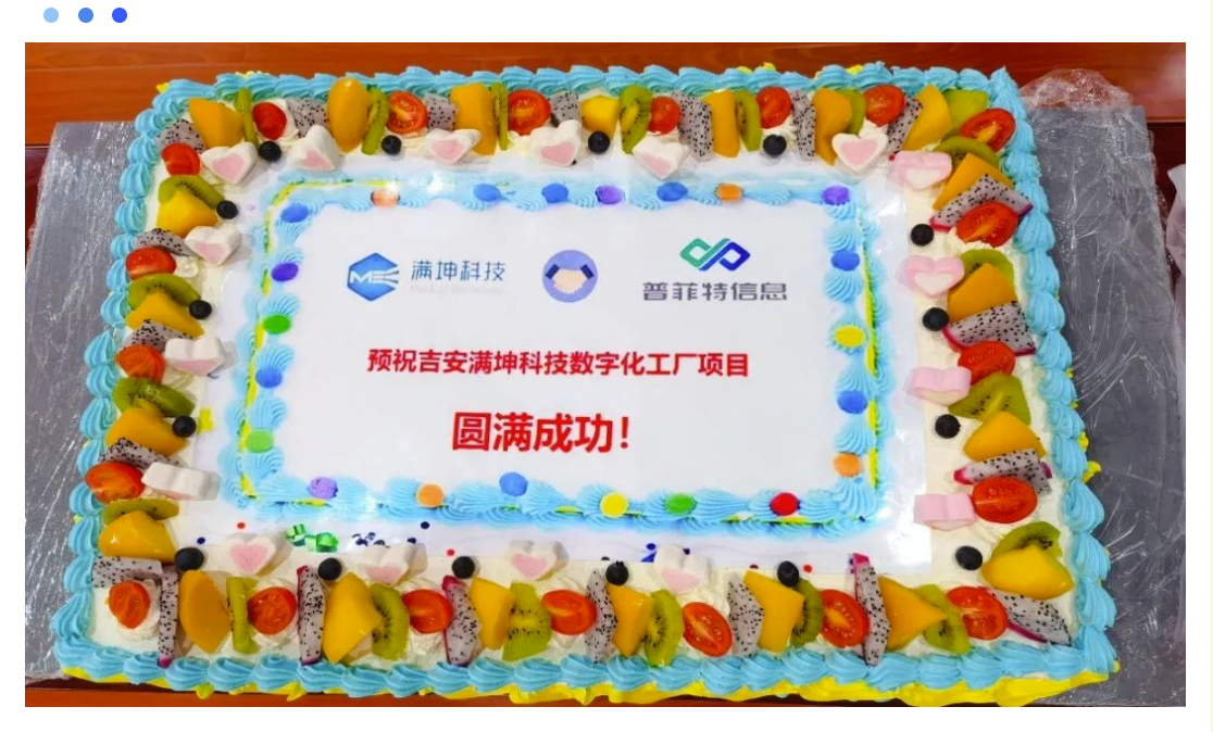 普菲特信息｜数字赋能·助力｢满坤科技｣PCB智能制造全面升级