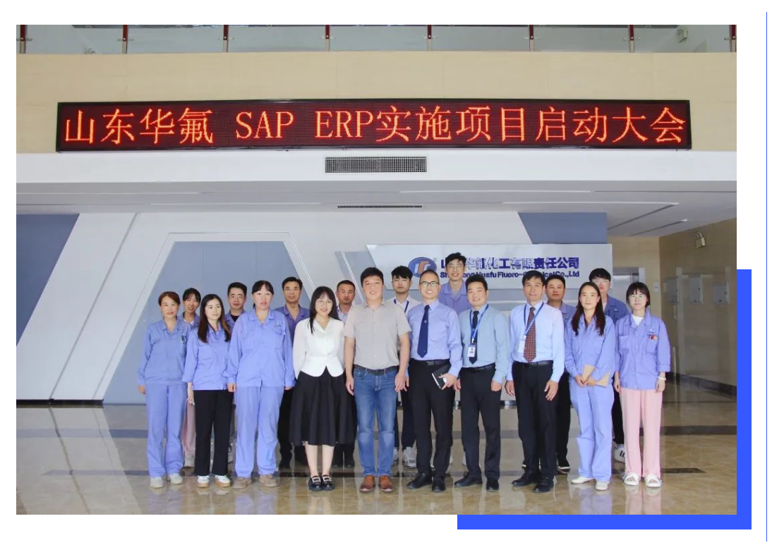 普菲特信息｜加速｢山东华氟｣数字化转型之路