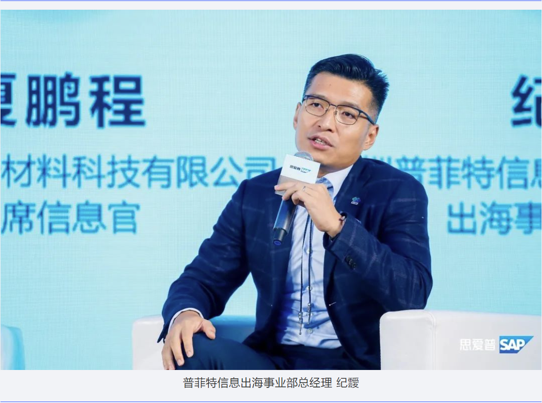 助力中企出海｜普菲特信息出席｢SAP出海高峰论坛｣