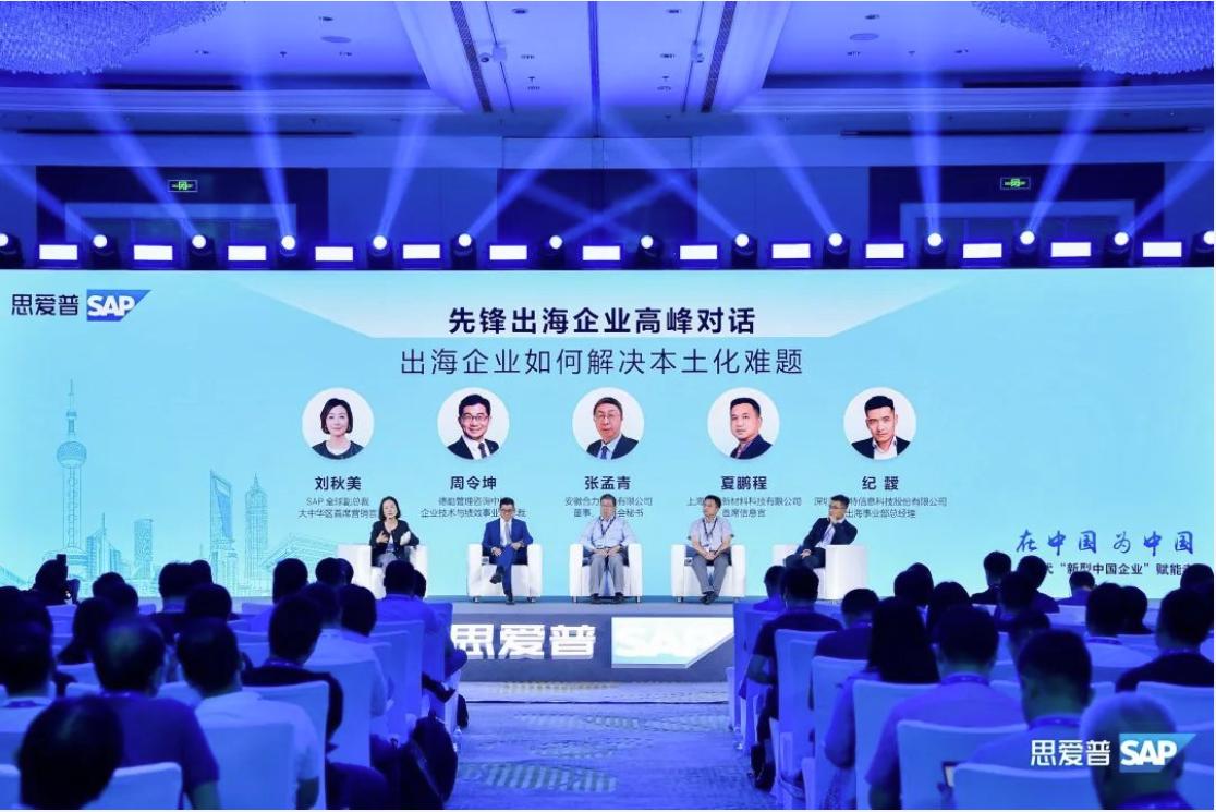 助力中企出海｜普菲特信息出席｢SAP出海高峰论坛｣