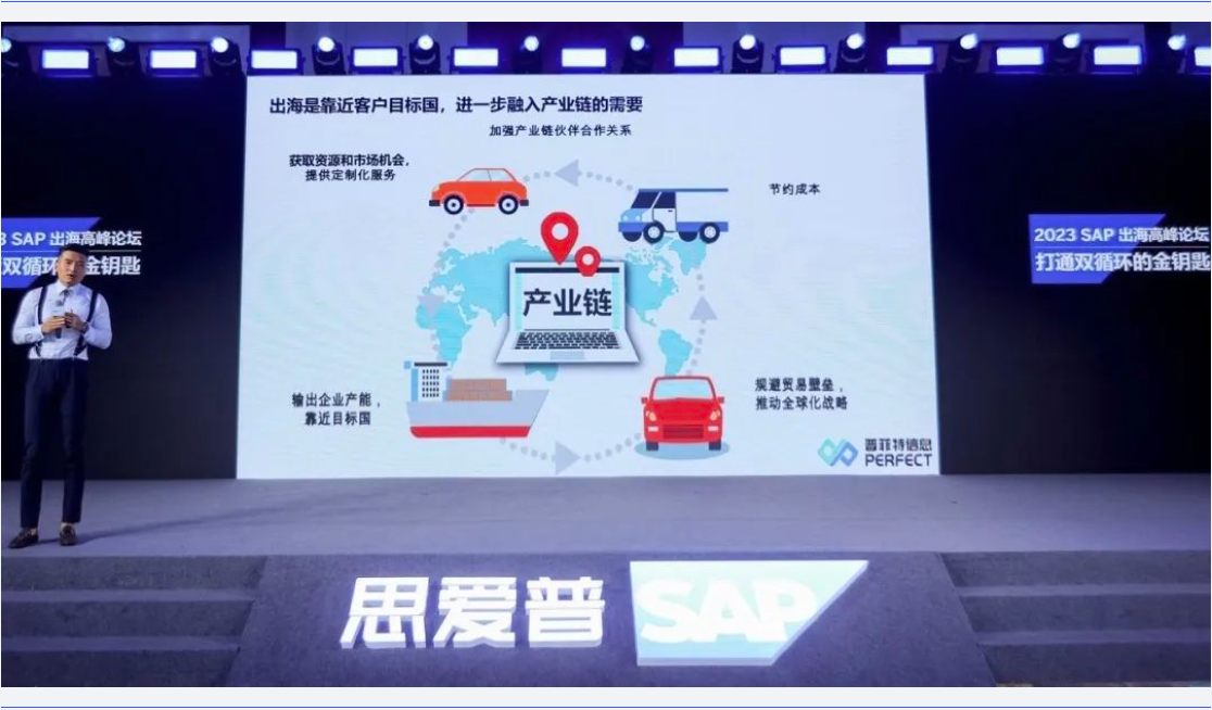 助力中企出海｜普菲特信息出席｢SAP出海高峰论坛｣
