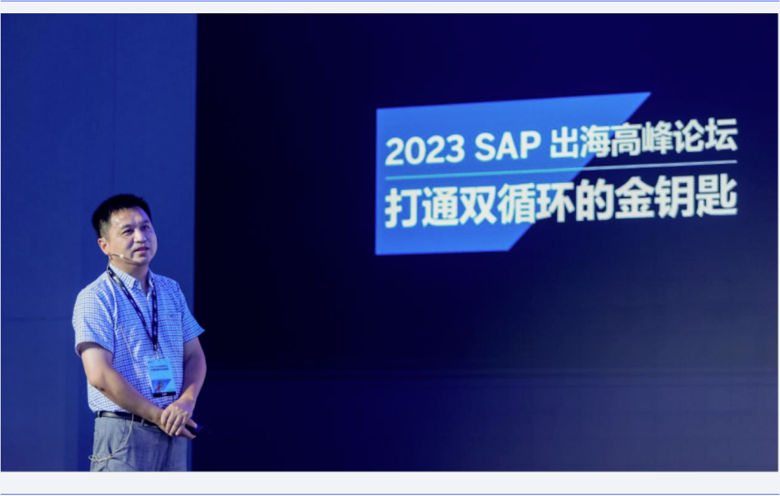 助力中企出海｜普菲特信息出席｢SAP出海高峰论坛｣