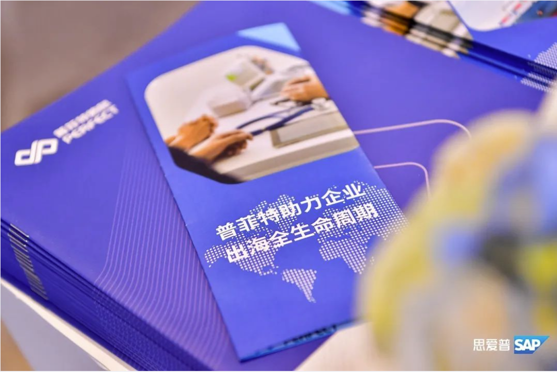 助力中企出海｜普菲特信息出席｢SAP出海高峰论坛｣