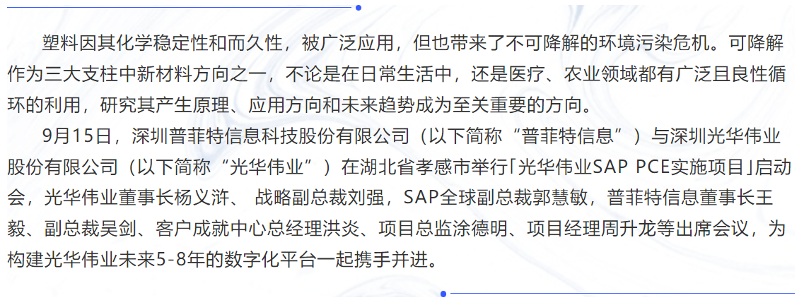普菲特信息｜【光华伟业】SAP PCE实施项目启动会圆满举行