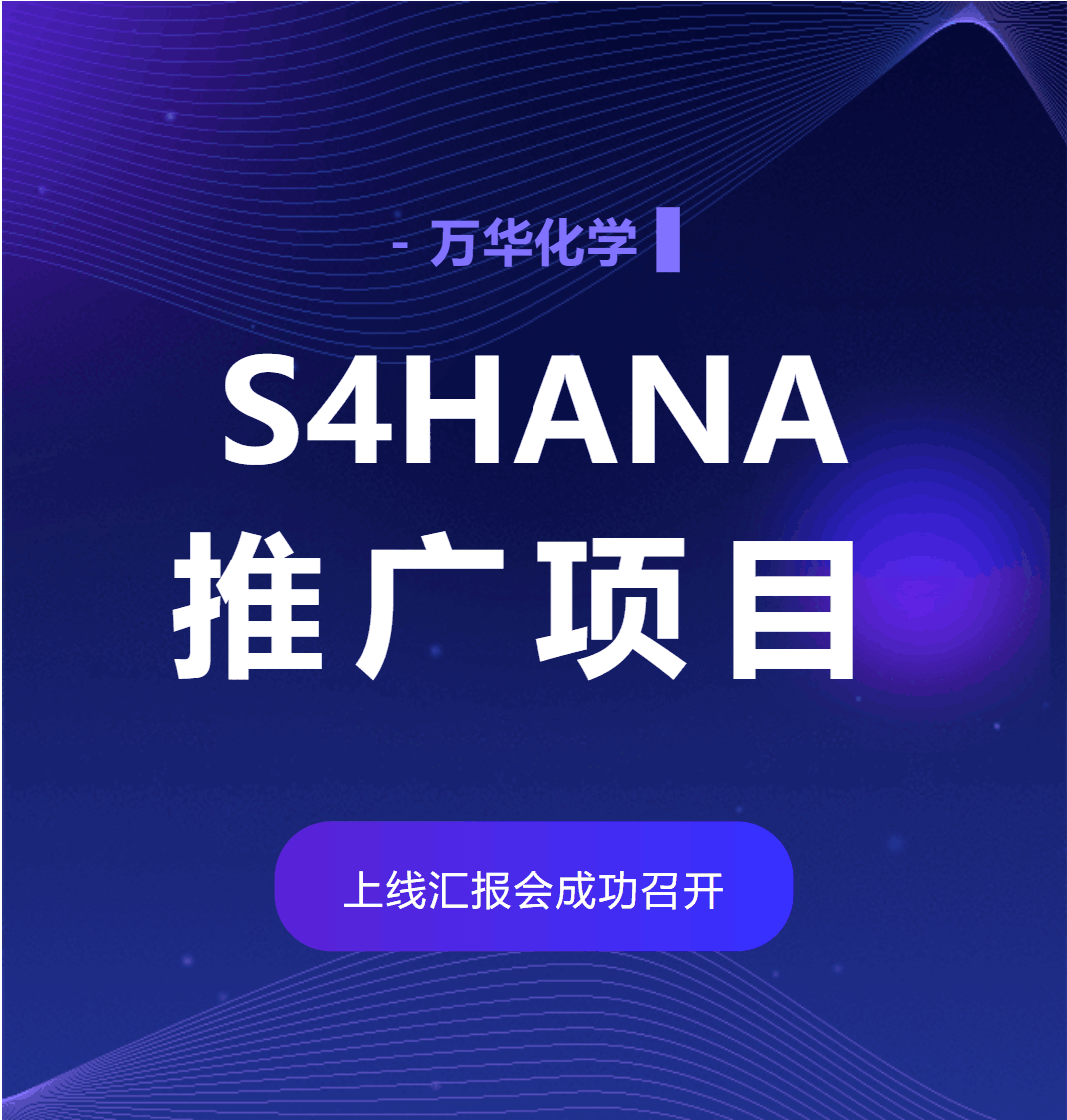 普菲特信息 | 万华S4HANA推广项目上线汇报圆满召开！